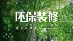 裝修材料選擇指南之環(huán)保材料怎么選？